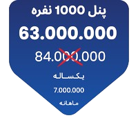 پنل 1000 نفره 3 2 removebg preview