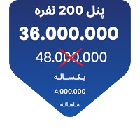 پنل 200 نفره 1 removebg preview
